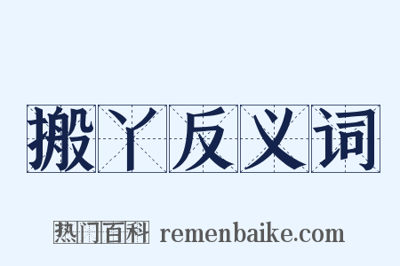 搬丫反义词是什么意思的图片